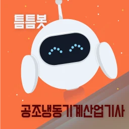 Symbol von 틈틈봇-공조냉동기계산업기사 (잠금화면 자동학습)+알람